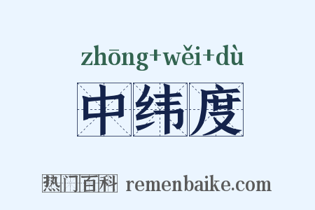 中纬度是什么意思的图片